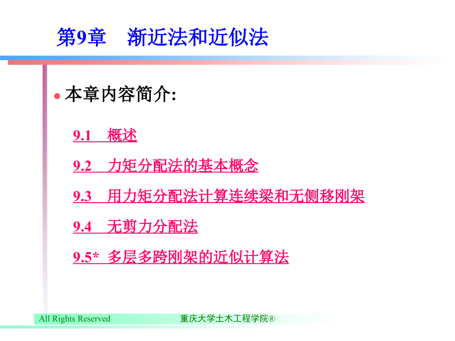 结构力学 I  第2版  教学课件 ppt 作者 萧允徽 第9章　渐进法和近似法_第2页