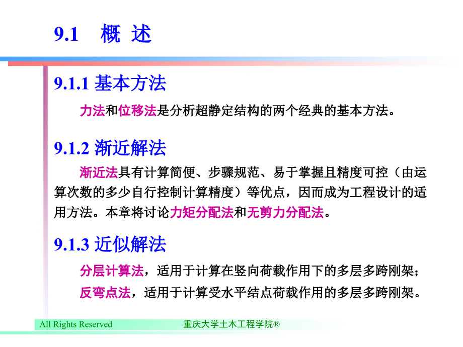 结构力学 I  第2版  教学课件 ppt 作者 萧允徽 第9章　渐进法和近似法_第3页