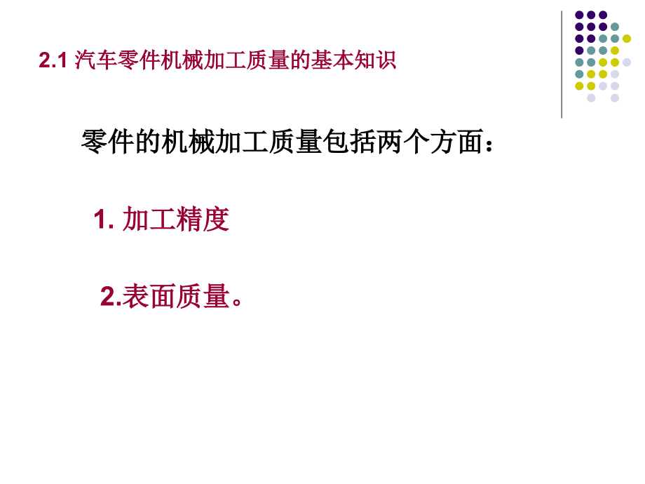 汽车制造工艺学 教学课件 ppt 作者 宋新萍 第2章_第3页