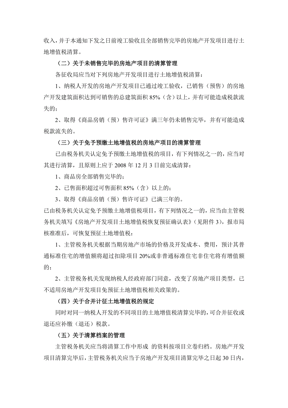 大连市地方税务局关于进一步加强土地增值税清算工作的_第4页