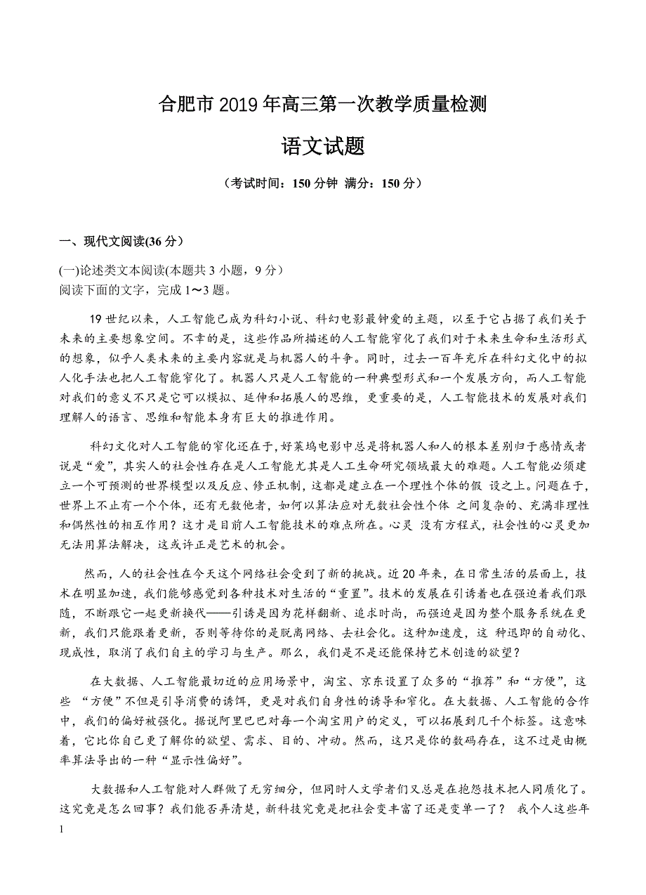 安徽省合肥市2019届高三第一次教学质量检测语文试题含答案_第1页