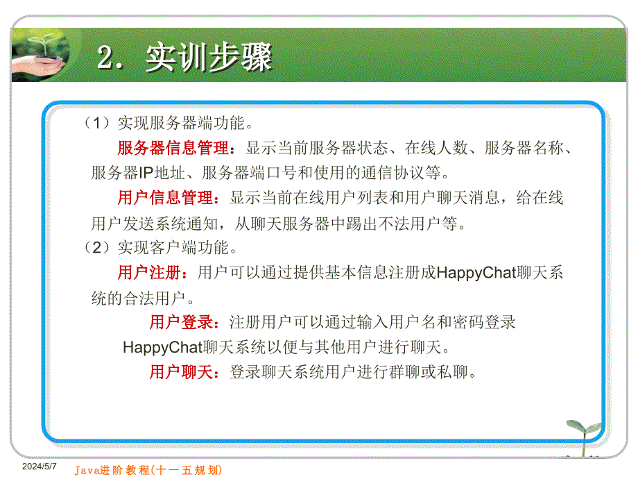 Java进阶教程 第2版 教学课件 ppt 作者 刘志成 张杰 主编 电子课件 单元实训三 快乐聊天室_第4页