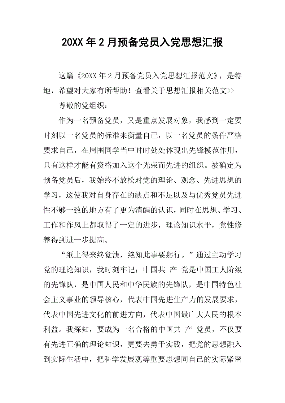 20xx年2月预备党员入党思想汇报_第1页