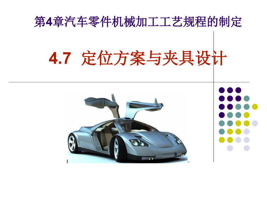 汽车制造工艺学 教学课件 ppt 作者 宋新萍 第4章第7-8节_第1页