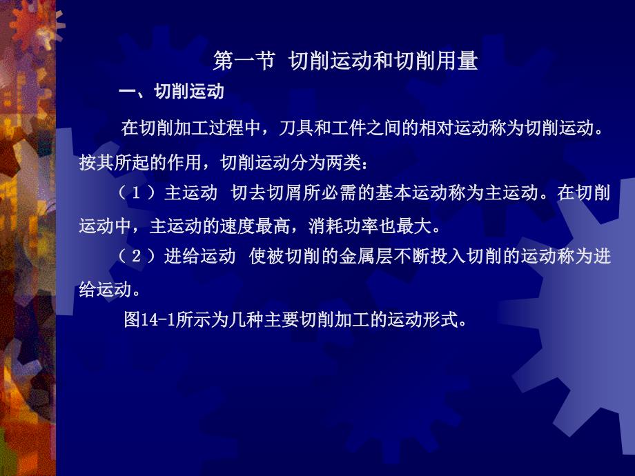 机械工程学第4版 教学课件 ppt 作者 丁树模 主编 第14章  金属切削加工概述_第2页