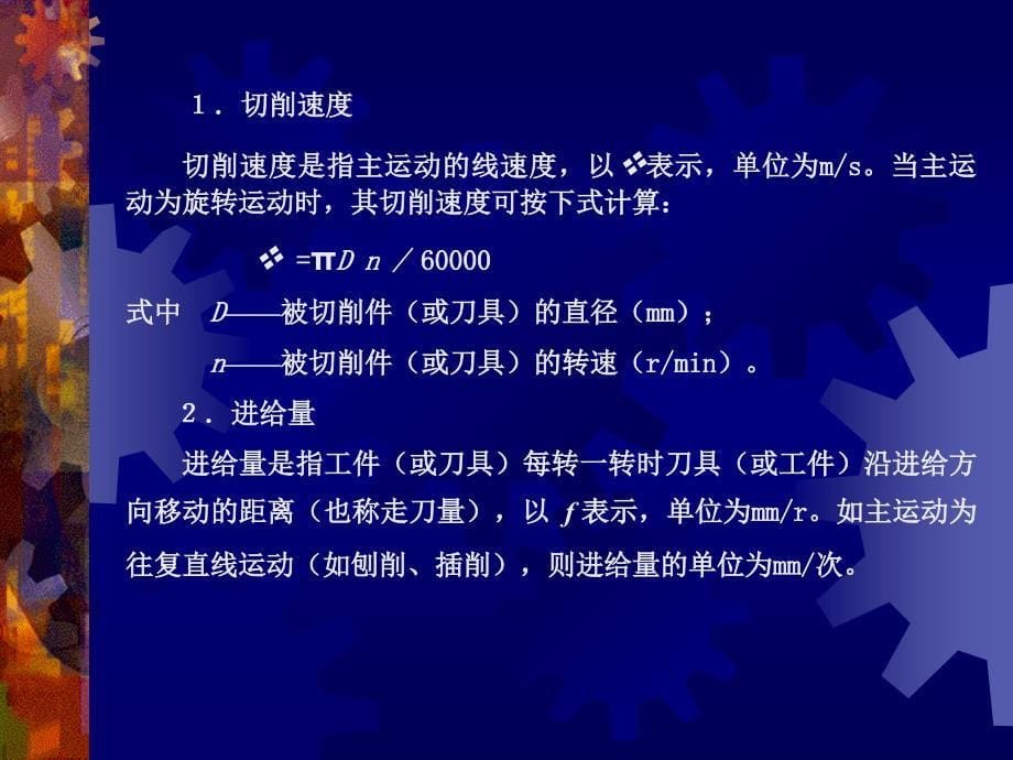 机械工程学第4版 教学课件 ppt 作者 丁树模 主编 第14章  金属切削加工概述_第5页