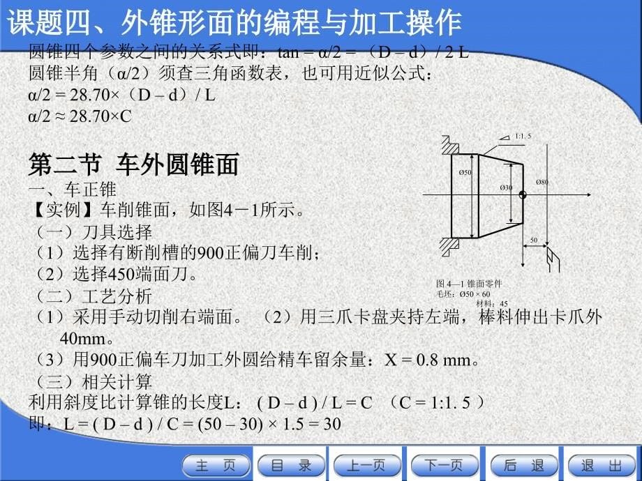 数控车床加工工艺与编程操作 教学课件 ppt 作者 任国兴 课题四_第5页