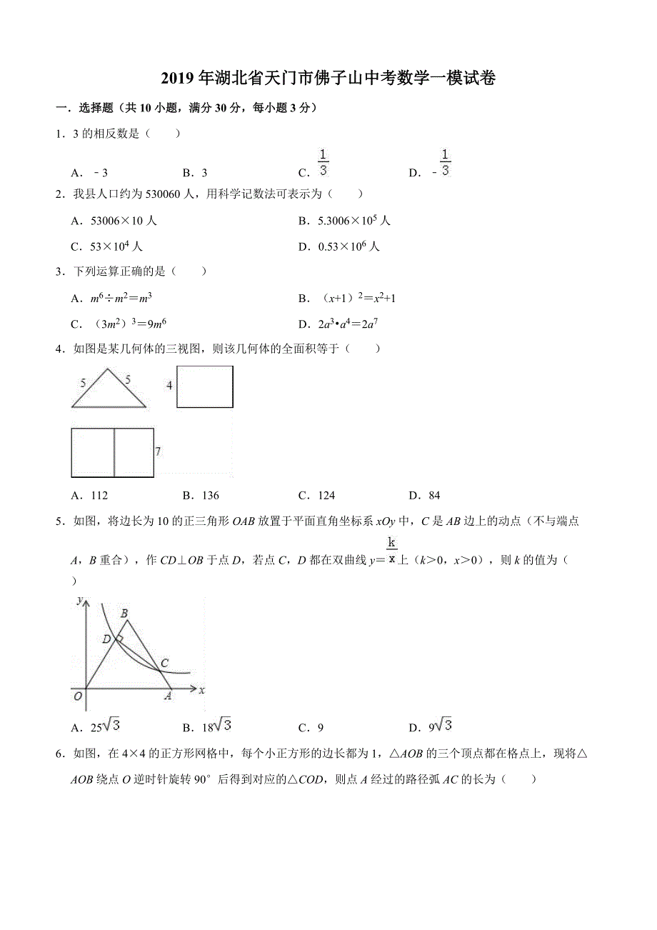 2019年湖北省天门市佛子山中考数学一模试卷含答案解析_第1页