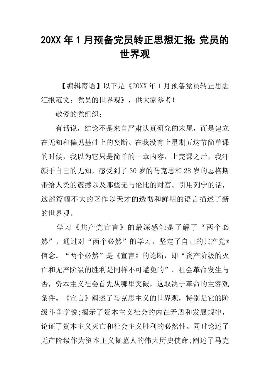 20xx年1月预备党员转正思想汇报：党员的世界观_第1页