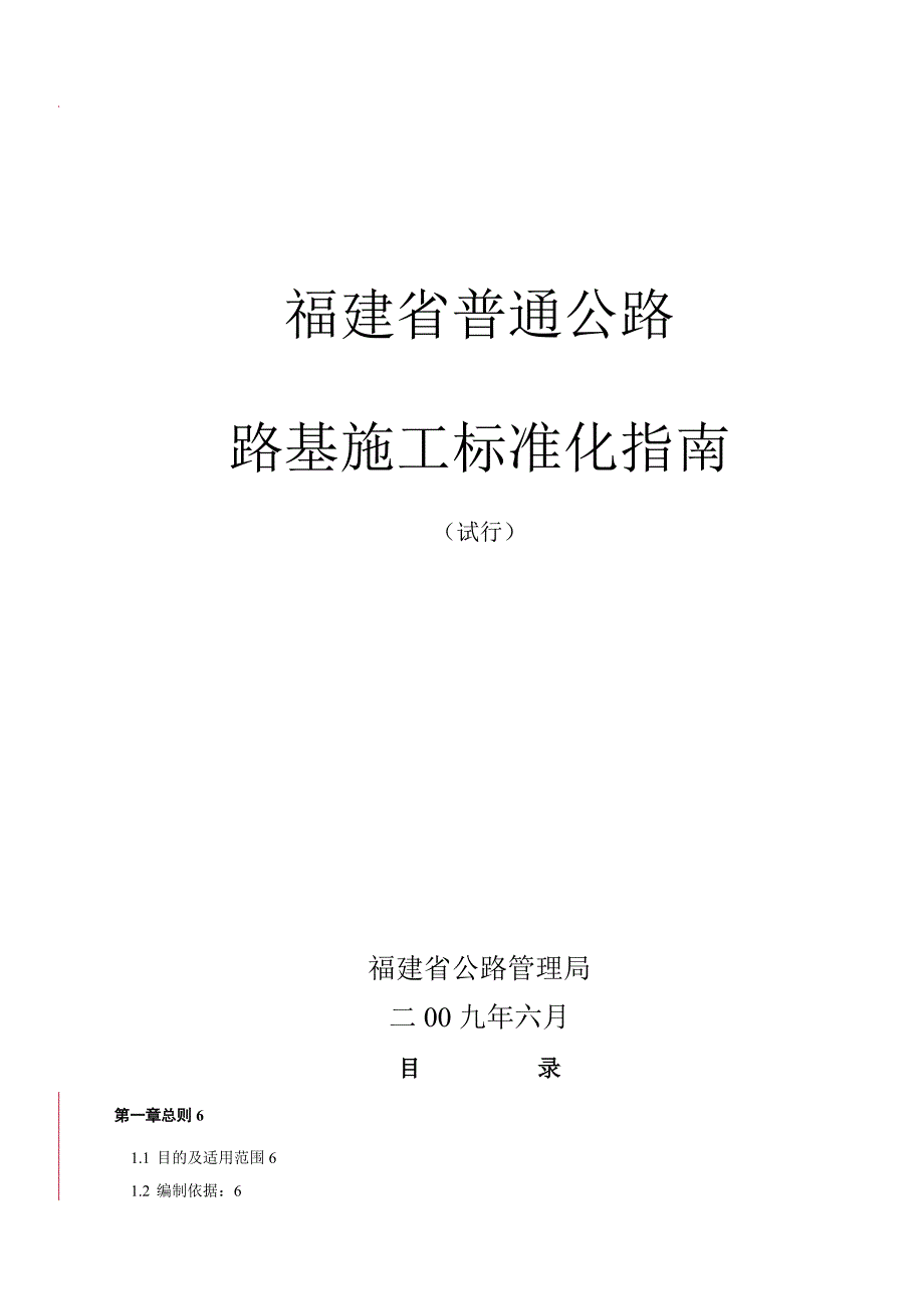 福建省普通公路路基施工标准化指南(最新整理by阿拉蕾)_第1页