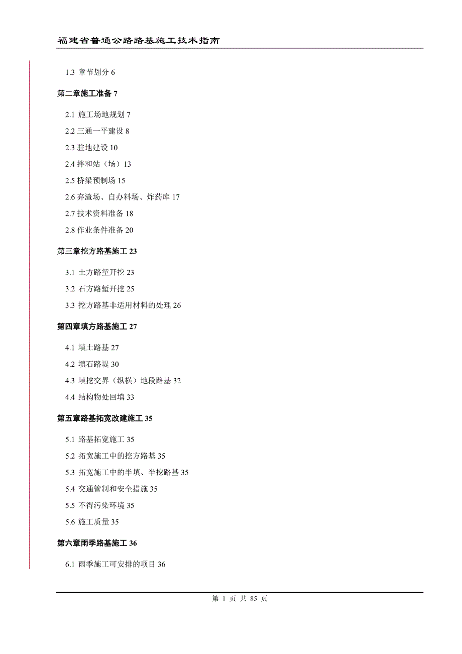 福建省普通公路路基施工标准化指南(最新整理by阿拉蕾)_第2页