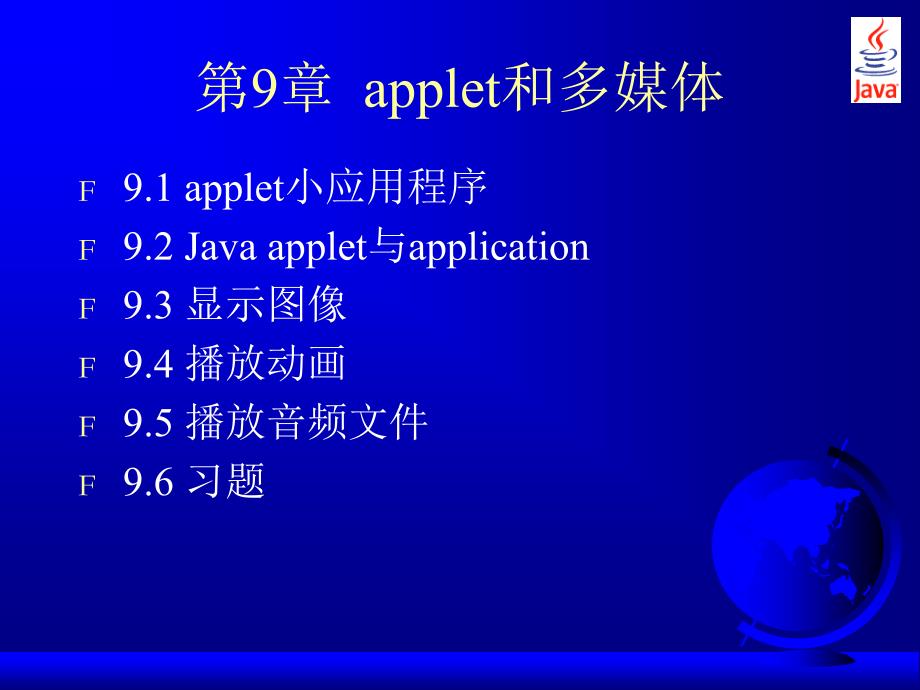 Java程序设计 教学课件 ppt 作者 刘慧宁 09 09_第1页