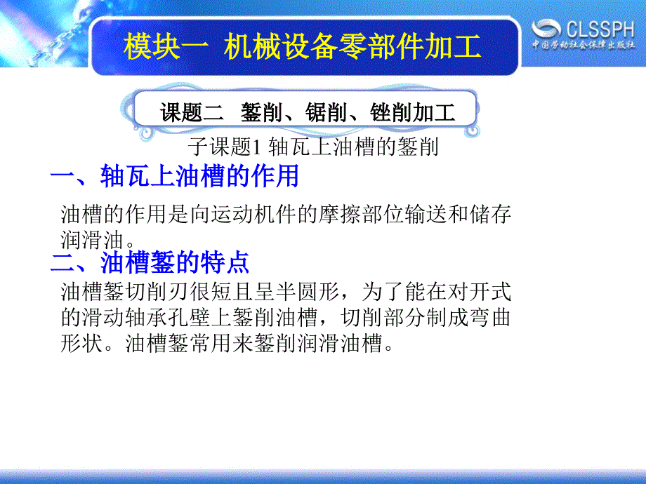 劳动出版社《机修钳工实训（中级模块）》-A02-21961-2-1 轴瓦上油槽的錾削_第1页