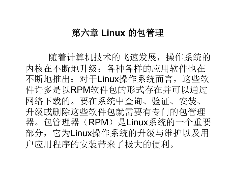 Linux系统应用基础教程 教学课件 ppt 作者 张小进 第06章 Linux 的包管理_第1页