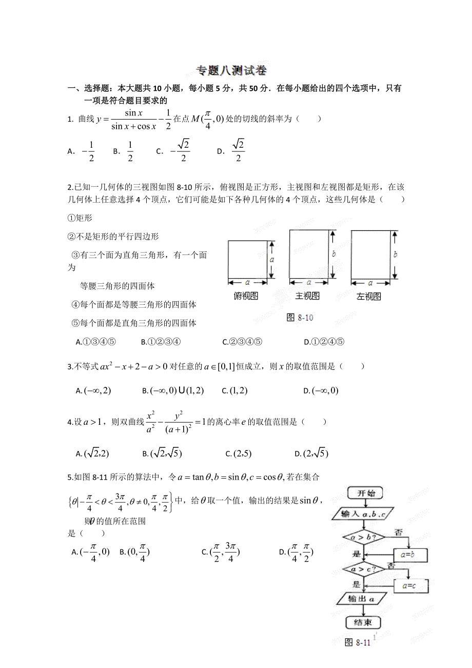 冲刺60天2012年高考文科数学解题策略专题八测试卷_第1页