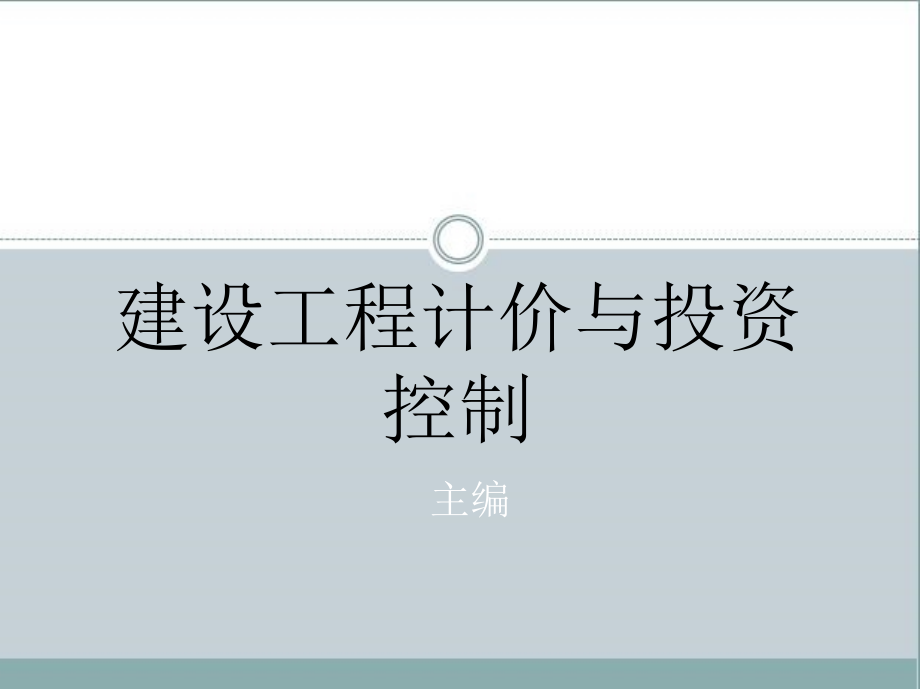 建设工程计价与投资控制 教学课件 ppt 作者 张英 主编 第3章　建筑安装工程费用_第1页