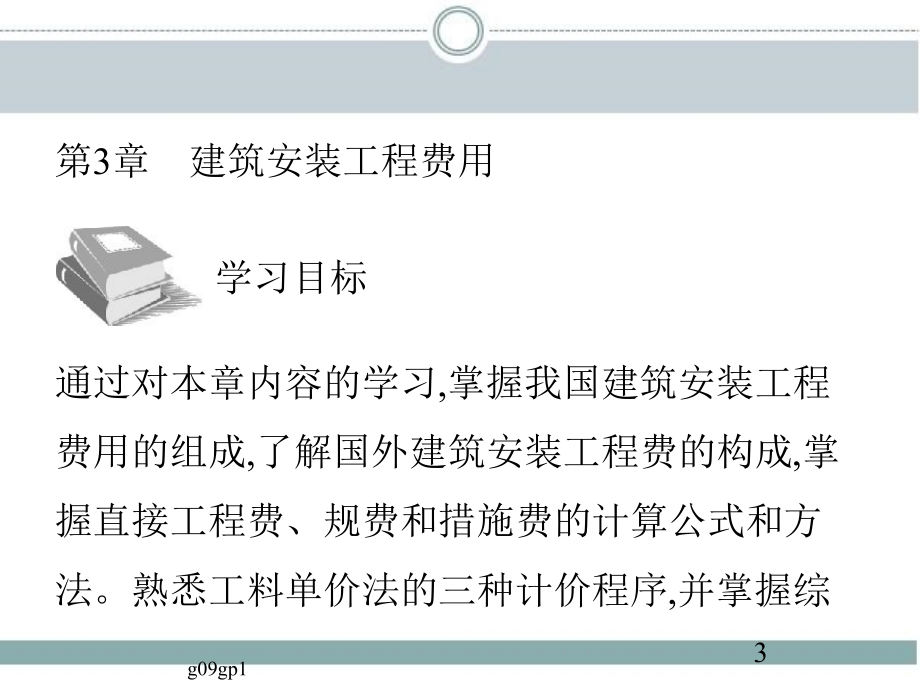 建设工程计价与投资控制 教学课件 ppt 作者 张英 主编 第3章　建筑安装工程费用_第2页