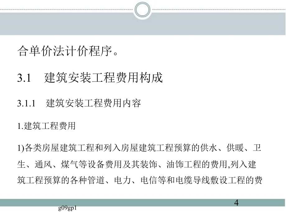 建设工程计价与投资控制 教学课件 ppt 作者 张英 主编 第3章　建筑安装工程费用_第3页