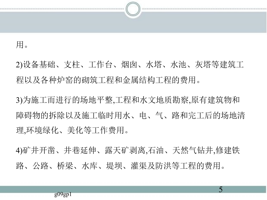 建设工程计价与投资控制 教学课件 ppt 作者 张英 主编 第3章　建筑安装工程费用_第4页