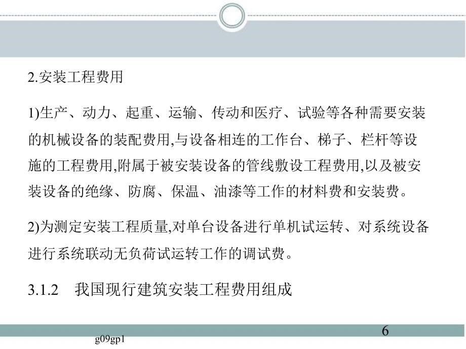 建设工程计价与投资控制 教学课件 ppt 作者 张英 主编 第3章　建筑安装工程费用_第5页