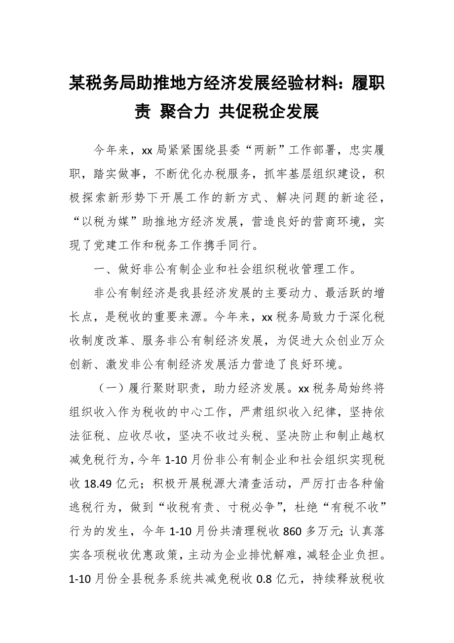 某税务局助推地方经济发展经验材料：履职责 聚合力 共促税企发展_第1页