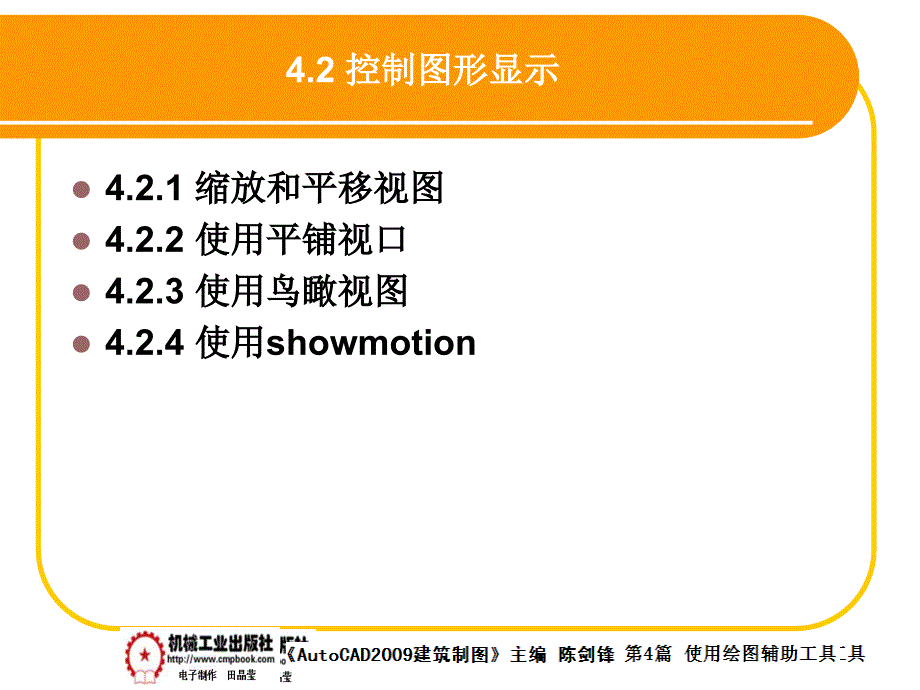 建筑AutoCAD2009中文版 教学课件 ppt 作者 陈剑锋第4章 4-2_第1页