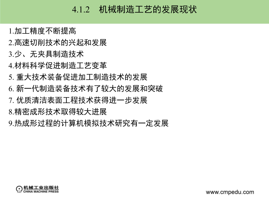 机械工程概论 教学课件 ppt 作者 刘永贤 蔡光起 主编 第四章_第4页