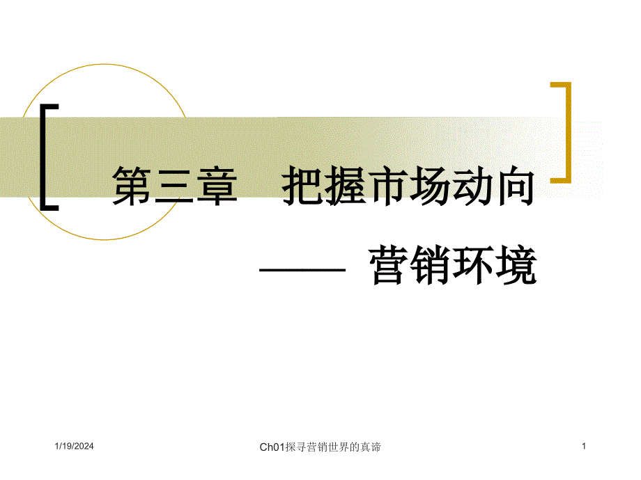 现代市场营销学 教学课件 ppt 作者 刘艳红 汤生玲 Ch03 把握市场动向 市场环境_第1页