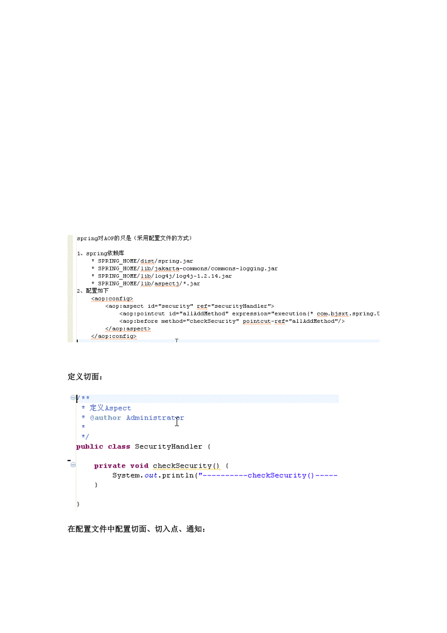 spring中采用静态配置文件方式实现aop_第1页
