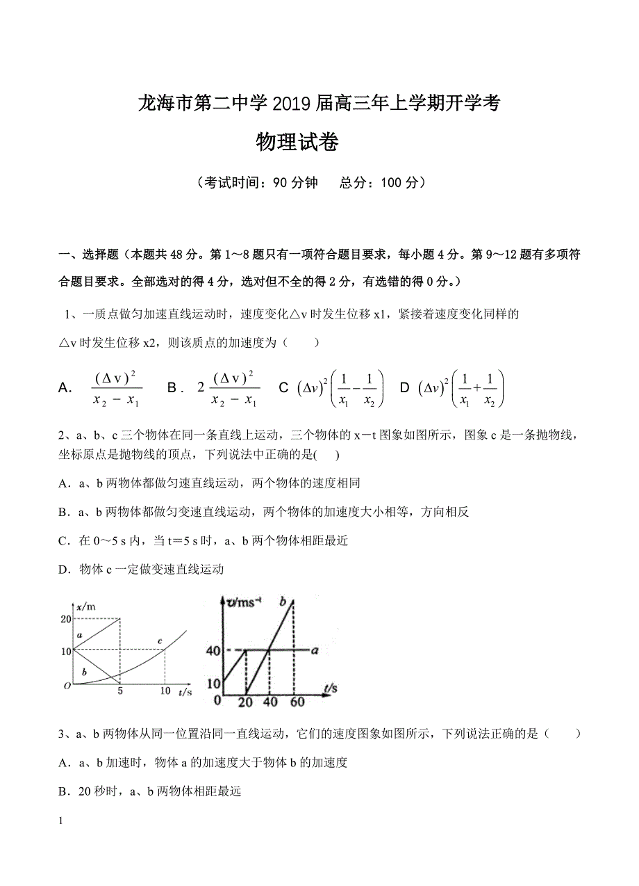 福建省龙海市第二中学2019届高三上学期开学考试物理试卷含答案_第1页