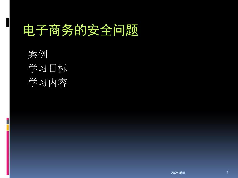 电子商务概论 第二版 教学课件 ppt 作者 王忠诚主编 8_第2页