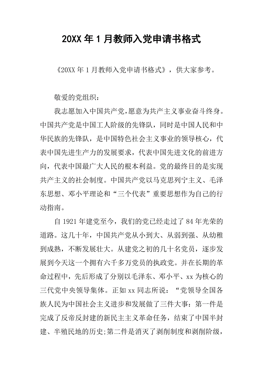 20年1月教师入党申请书格式_第1页