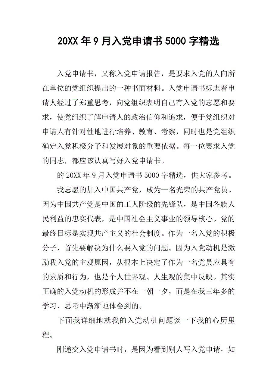 20xx年9月入党申请书5000字精选_第1页