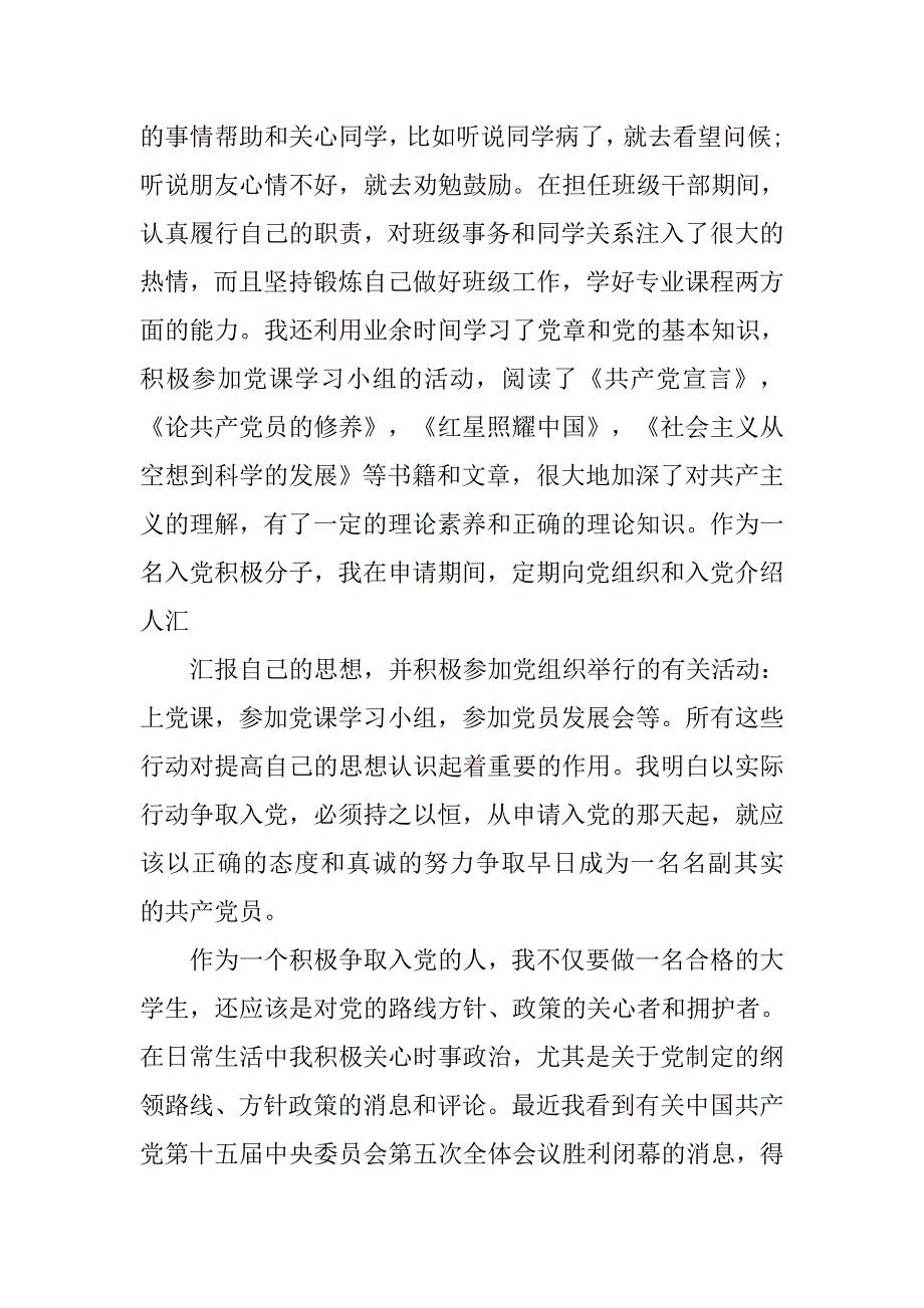 20xx年9月入党申请书5000字精选_第4页