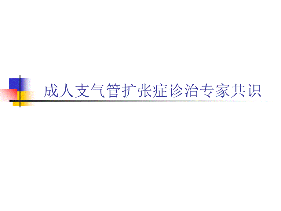 支气管扩张症专家共识详解课件_第1页