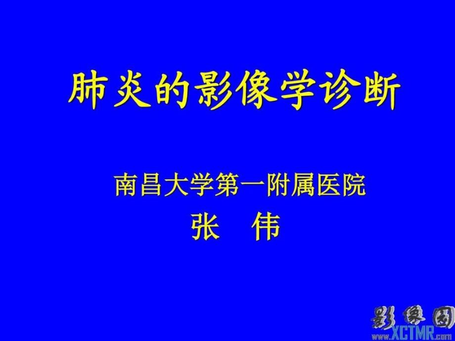 肺炎的影像学诊断幻灯片版_第1页