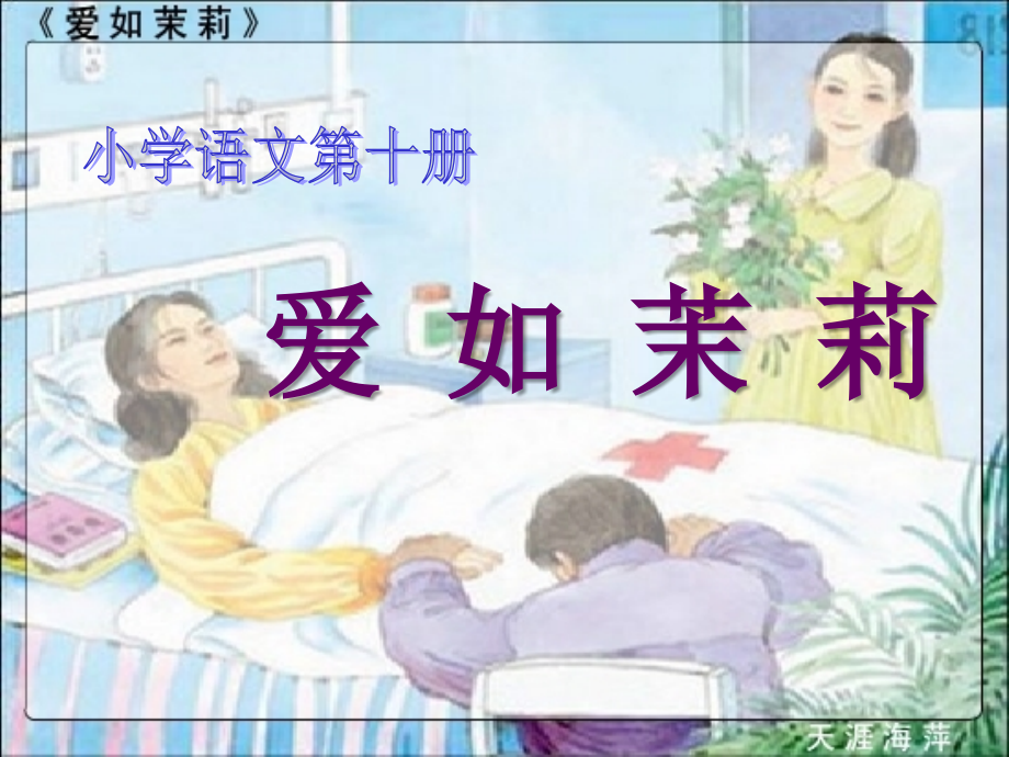 《爱如茉莉》_课件(1) 2.ppt_第1页