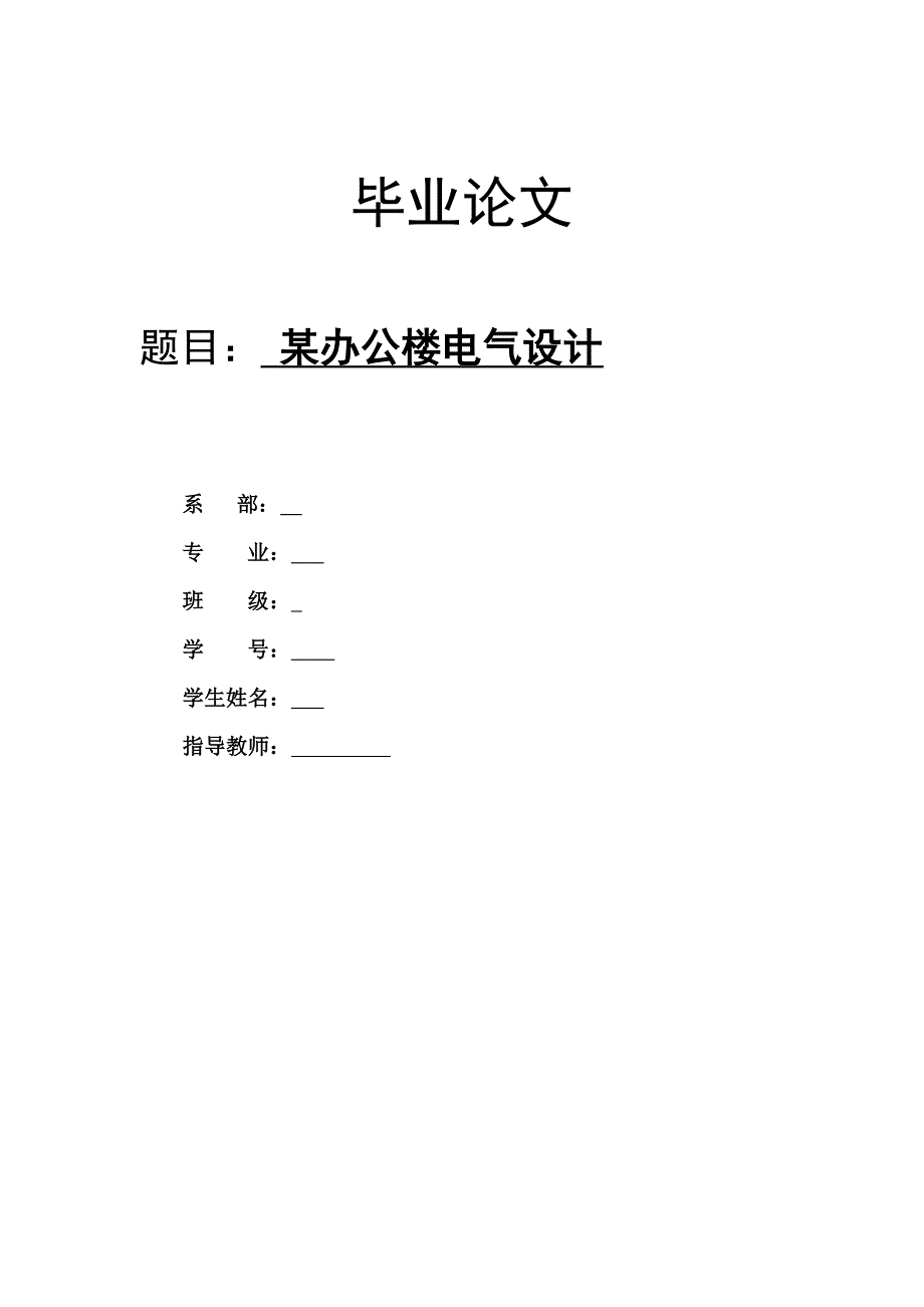 某办公楼的电气设计.doc_第1页