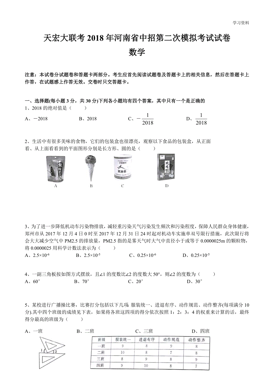 2018年河南省中招第二次模拟考试包含参考答案解析_第1页