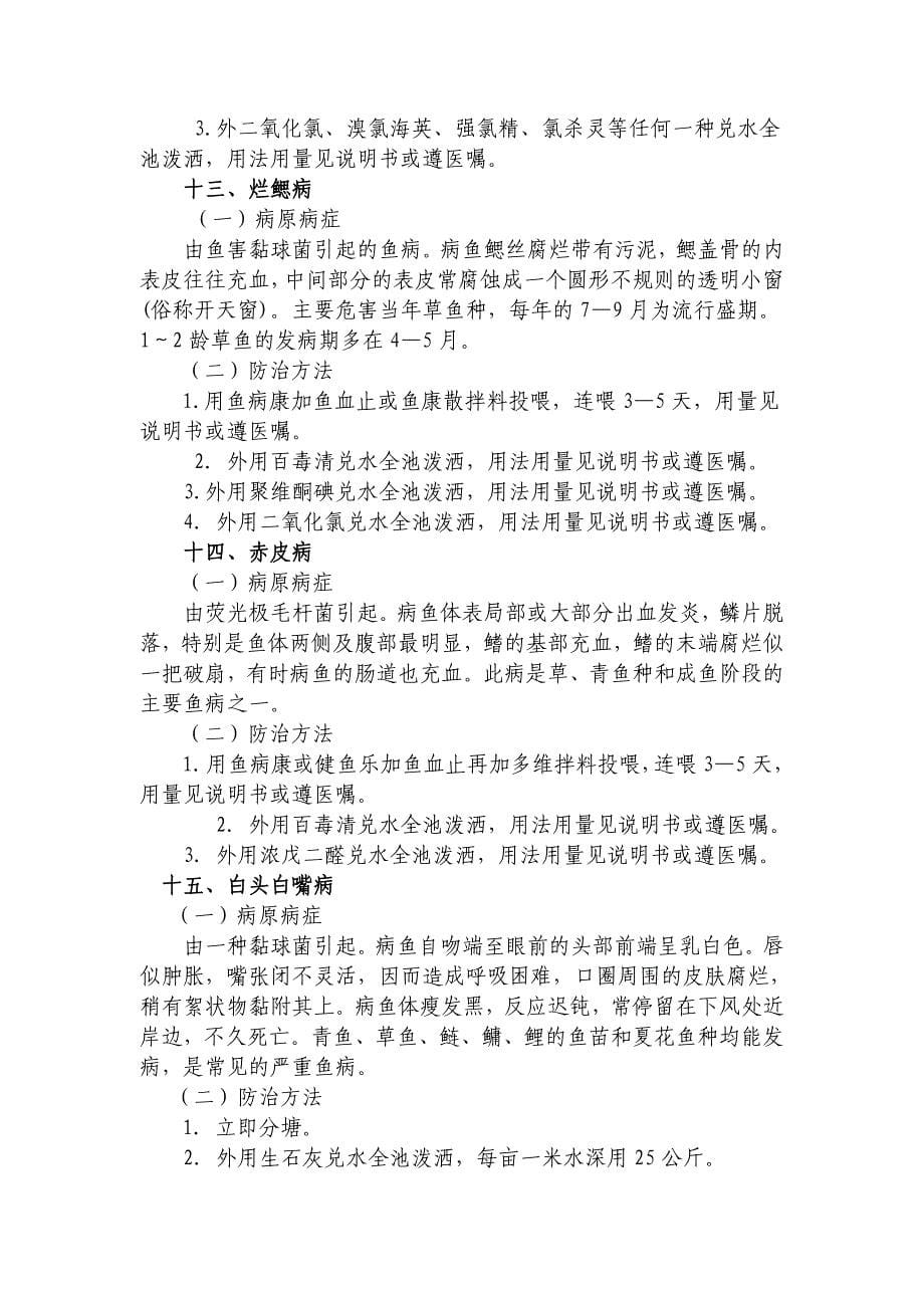 20种常见鱼病防治(水产养殖).doc_第5页