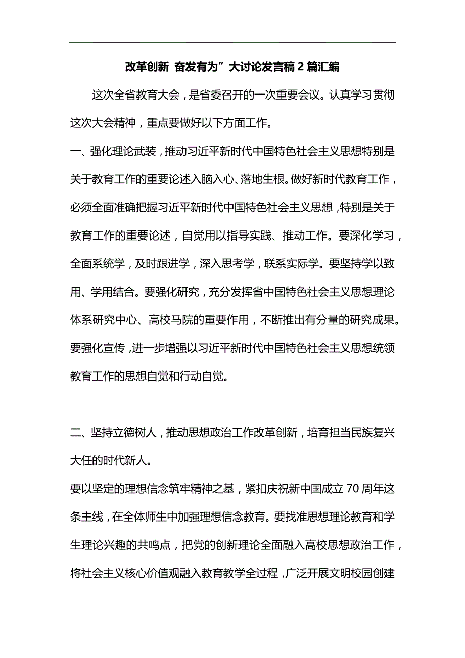 改革创新 奋发有为发言稿两篇汇编&五一劳动奖章事迹材料合集_第1页