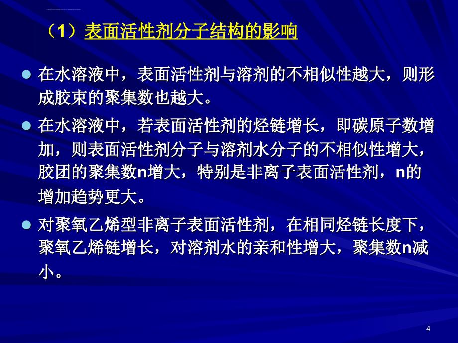 高分子材料的表面张力课件_第4页