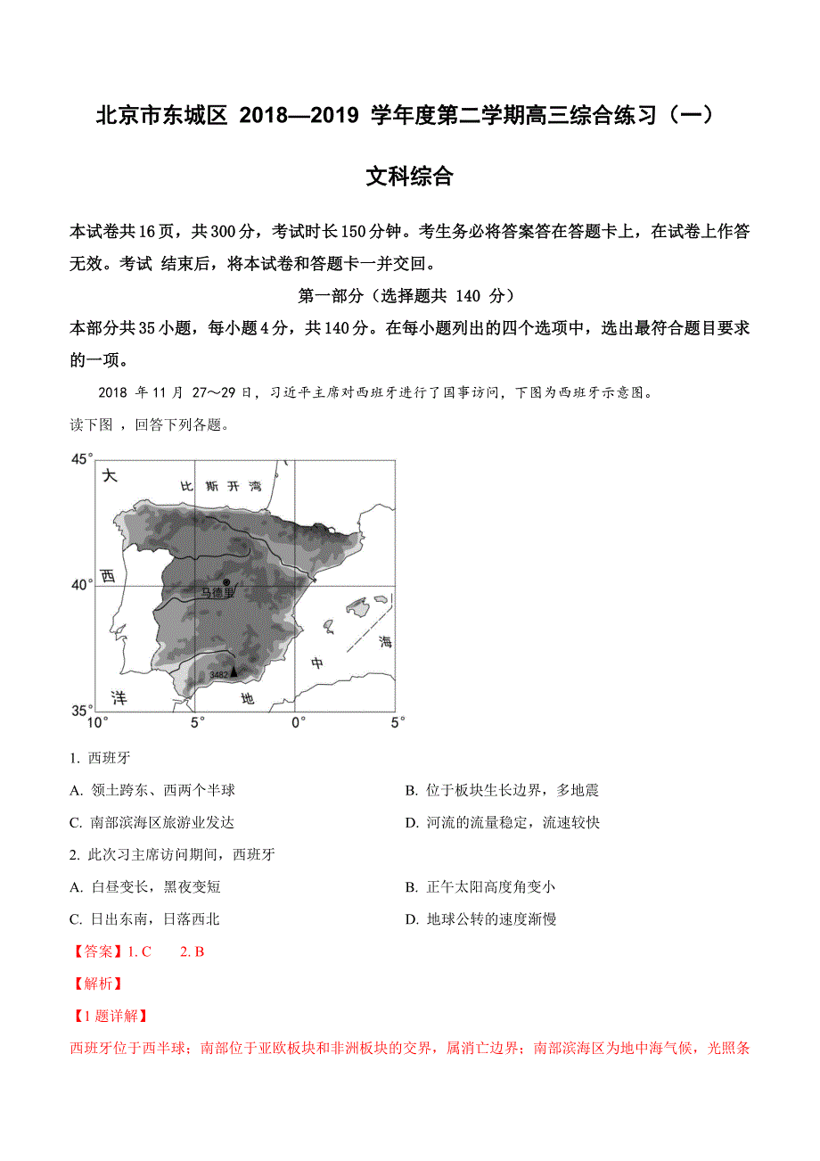 北京市东城区2019届高三一模文科综合地理试卷附答案解析_第1页