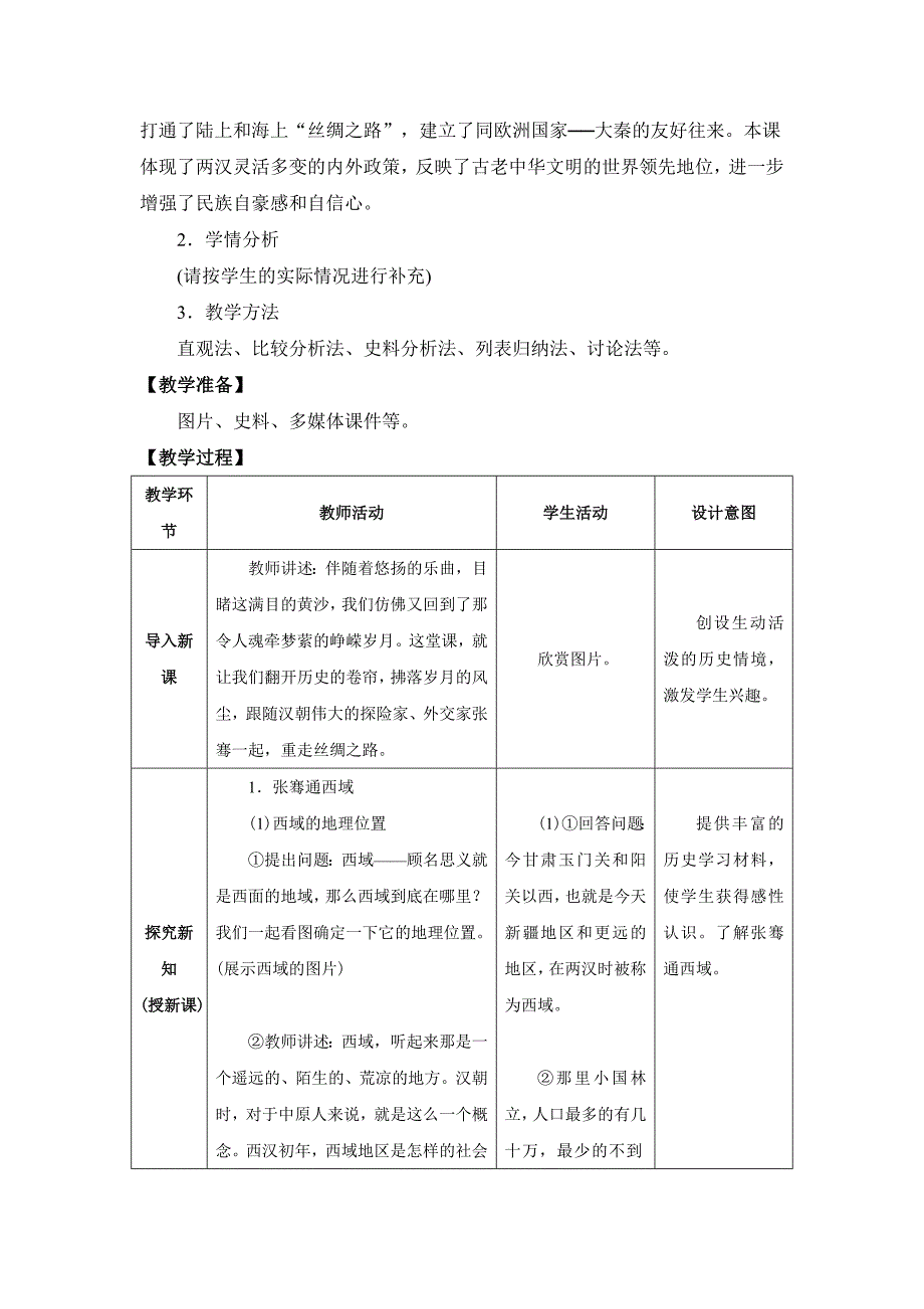 2016部编七上历史第14课教学设计： 沟通中外文明的“丝绸之路”.doc_第2页