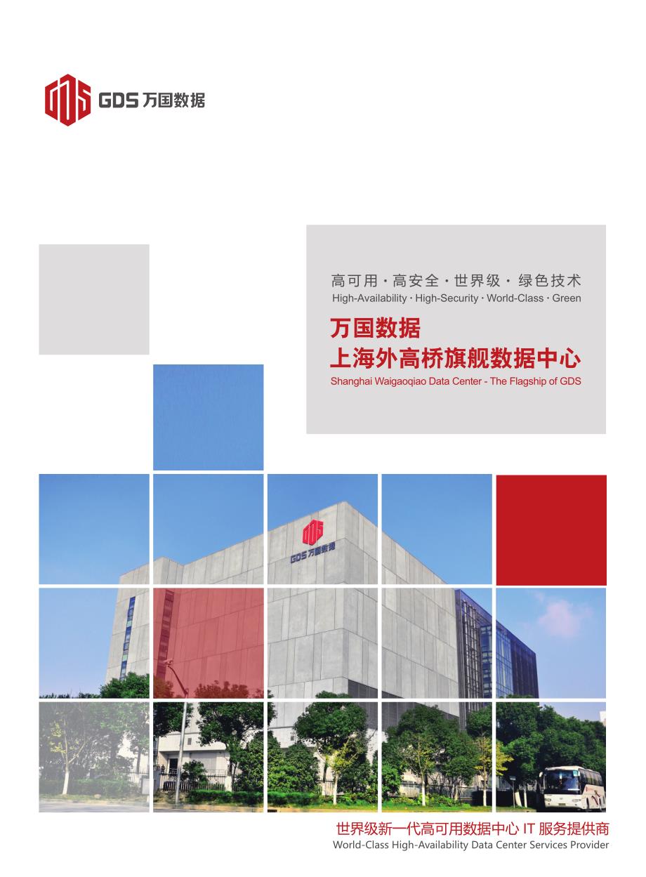 GDS上海外高桥旗舰数据中心宣传册.pdf_第1页