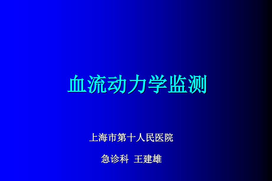 血流动力学检测、picco及注意事项概要课件_第1页