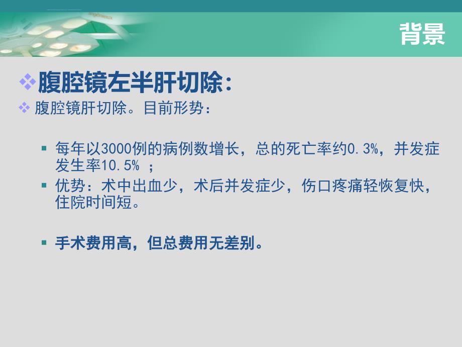 腹腔镜下解剖性左半肝切除术讲诉课件_第4页