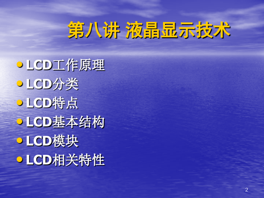 西安电子科技大学《计算机图像显示技术》第8讲-液晶显示技术(1)课件_第2页