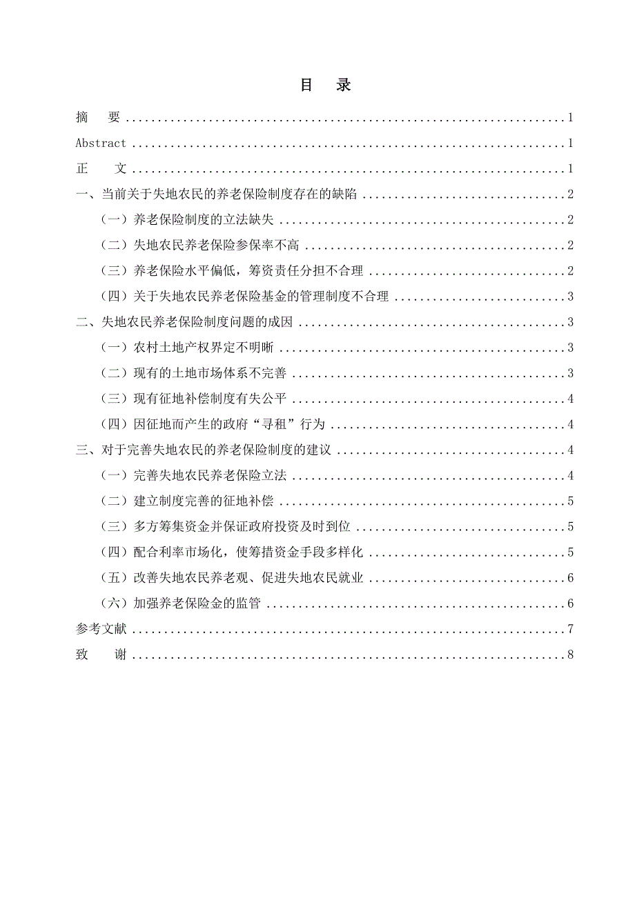 _公共管理学院_关于我国失地农民养老保险制度的研究.doc_第2页