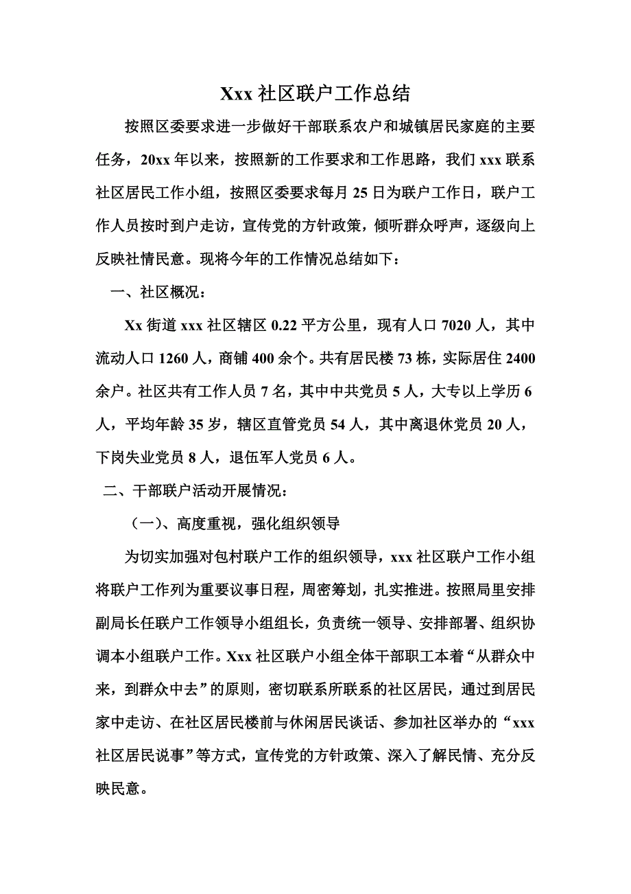 xxx社区联户工作总结.doc_第1页